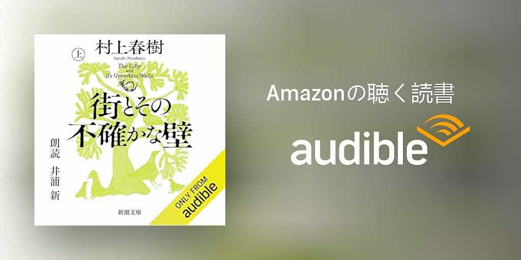 Audible版『街とその不確かな壁 上 』 | 村上 春樹 | Audible.co.jp